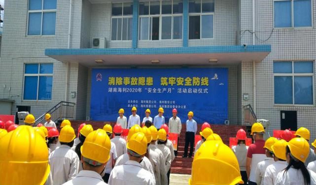 消除事故隱患，筑牢安全防線——湖南海利開啟2020年“安全生產(chǎn)月”活動紀實